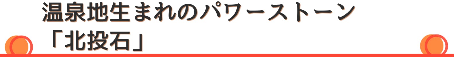 ◇温泉地生まれのパワーストーン「北投石」