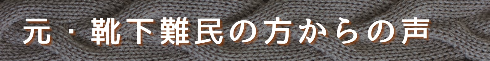 ◆元・靴下難民からの声