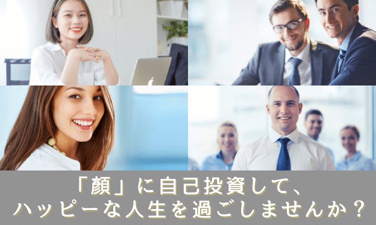 「顔」に自己投資して、ハッピーな人生を過ごしませんか？