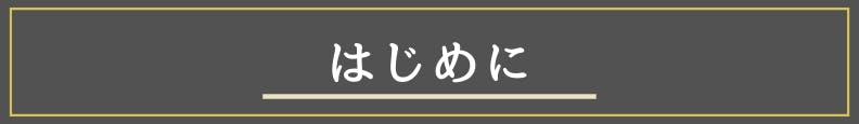 ◆はじめに