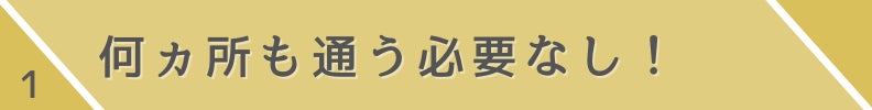 1.何ヵ所も通う必要なし!