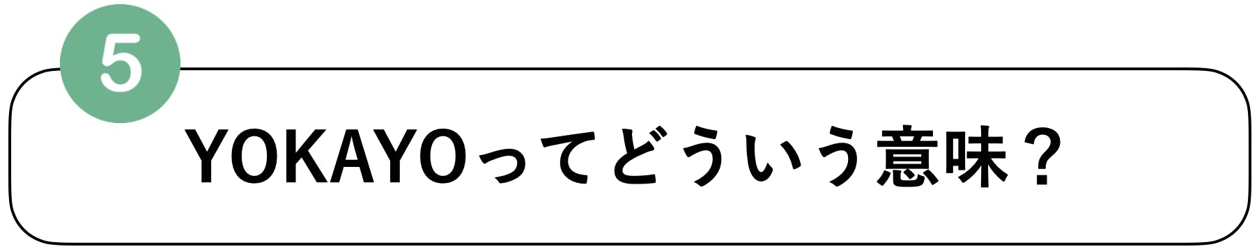 YOKAYOの意味