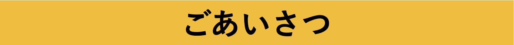 ごあいさつ