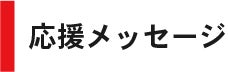 応援メッセージ