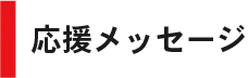 応援メッセージ