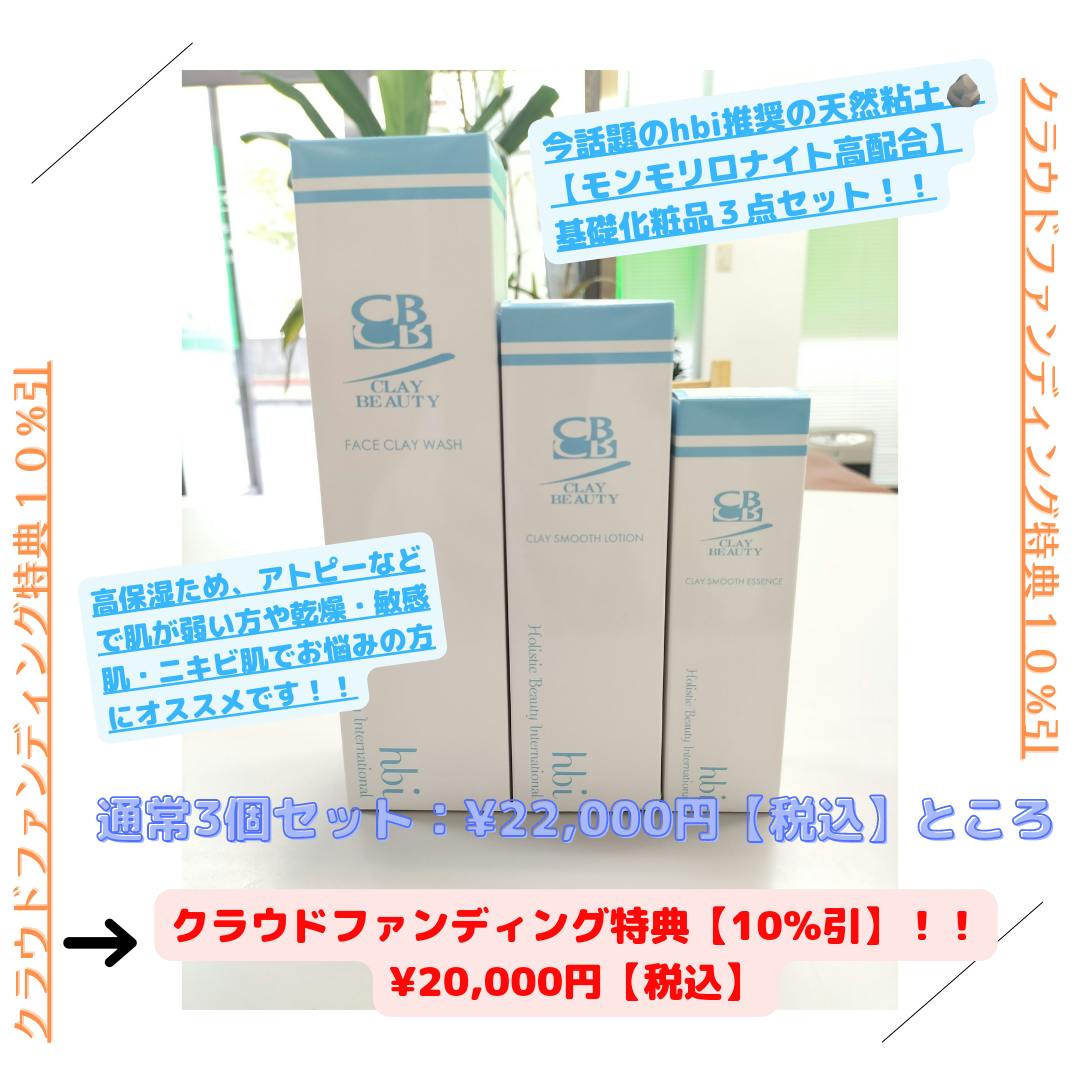 海外限定】 HBI スペシャルセット クレイ化粧品 スペシャルセット / 全