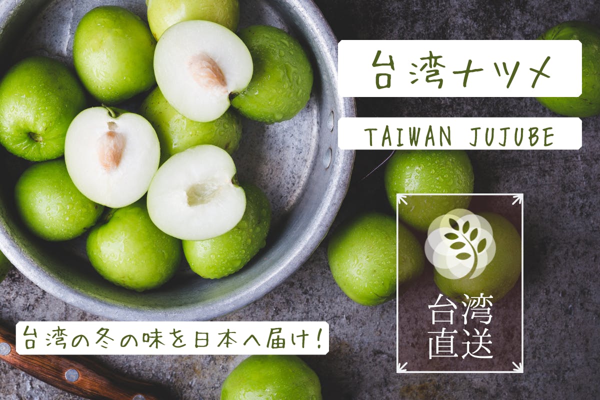 即日発送　台湾 ナツメ jujube  約2.5kg（18〜22玉）*2箱防ばい剤などは使用していません