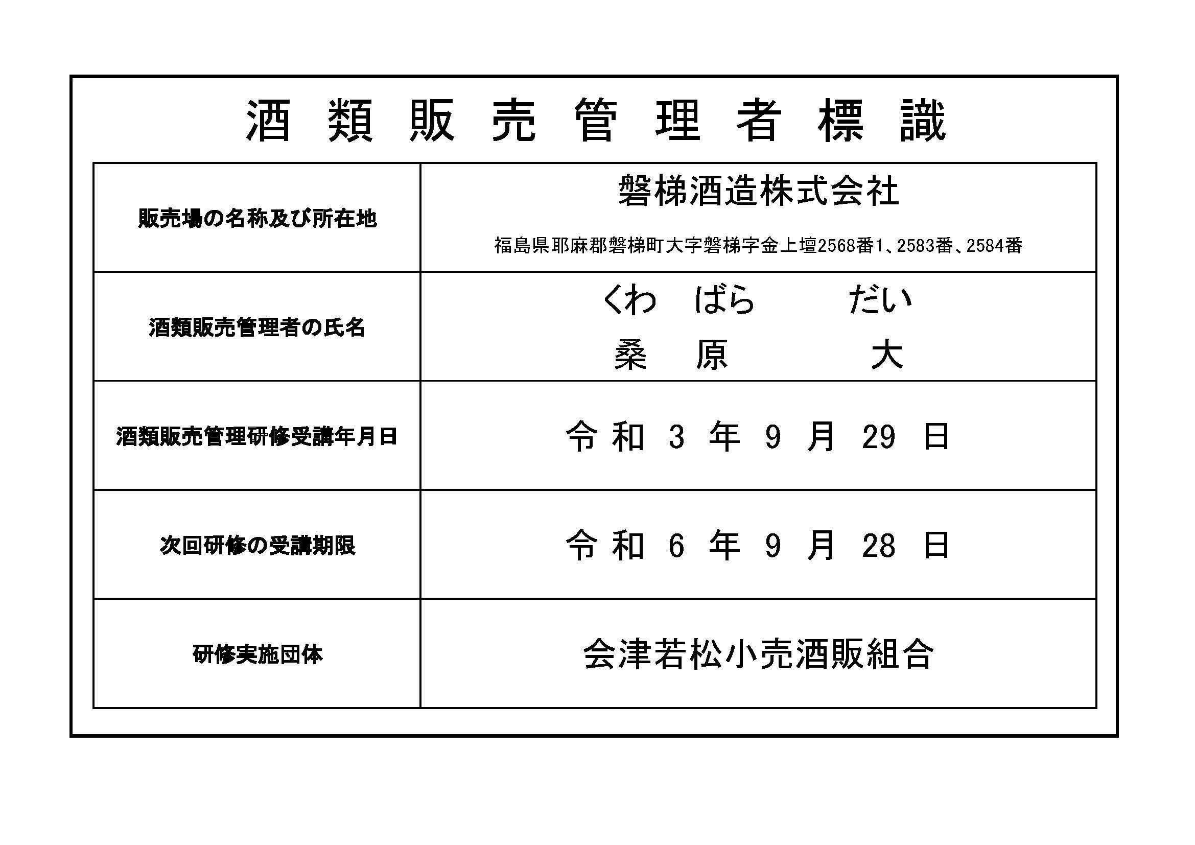 酒類販売管理者標識