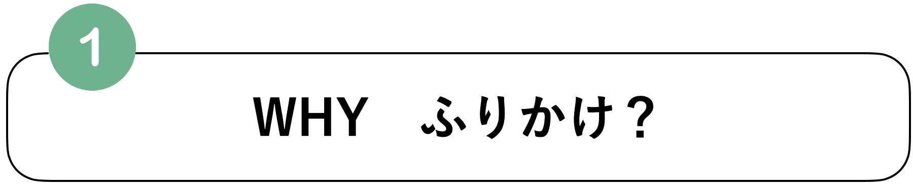 なぜふりかけ？