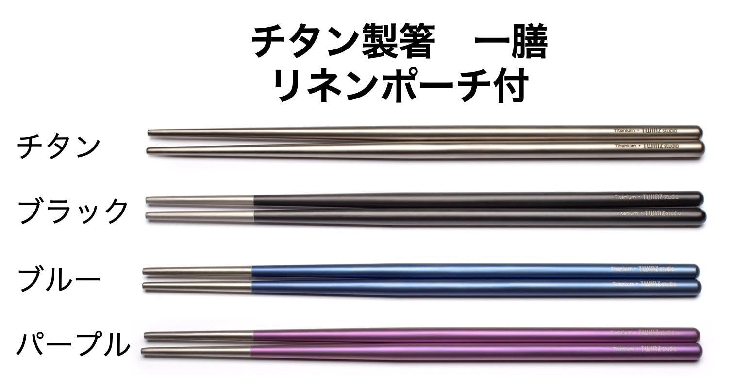 これぞ箸革命 シンプルを極めた チタン製で一生モノの箸とストロー Twinz Campfire キャンプファイヤー これぞ箸革命 シンプルを極めた チタン製で一生モノの箸とストロー Twinz Campfire キャンプファイヤー