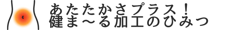 ◆あたたかさプラス健ま～る加工のひみつ