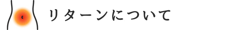 ◆リターンについて