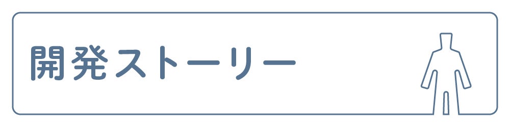 開発ストーリー