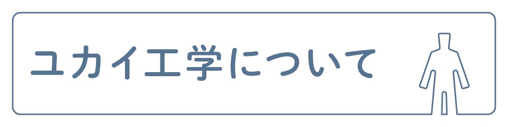 ユカイ工学について