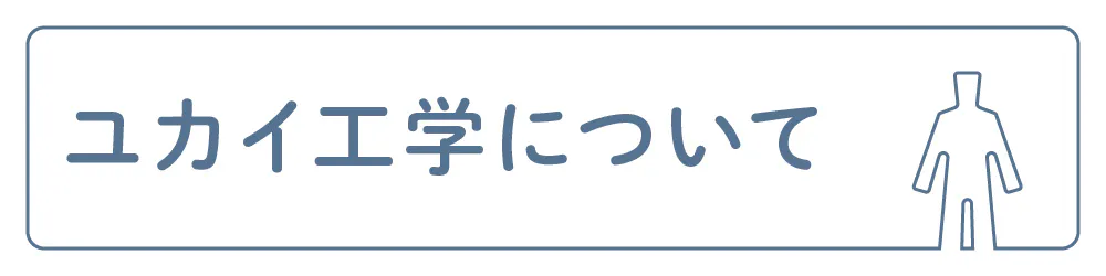 ユカイ工学について
