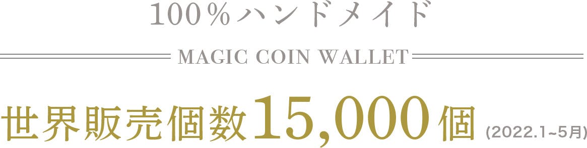 紙幣が消える新感覚。経年変化も楽しめる100％手作りのおしゃれ多機能