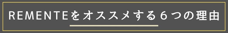 ◆REMENTEをオススメする６つの理由