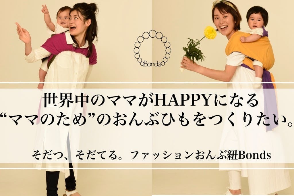 世界中のママをHAPPYにする「ファッションおんぶ紐」の製品化