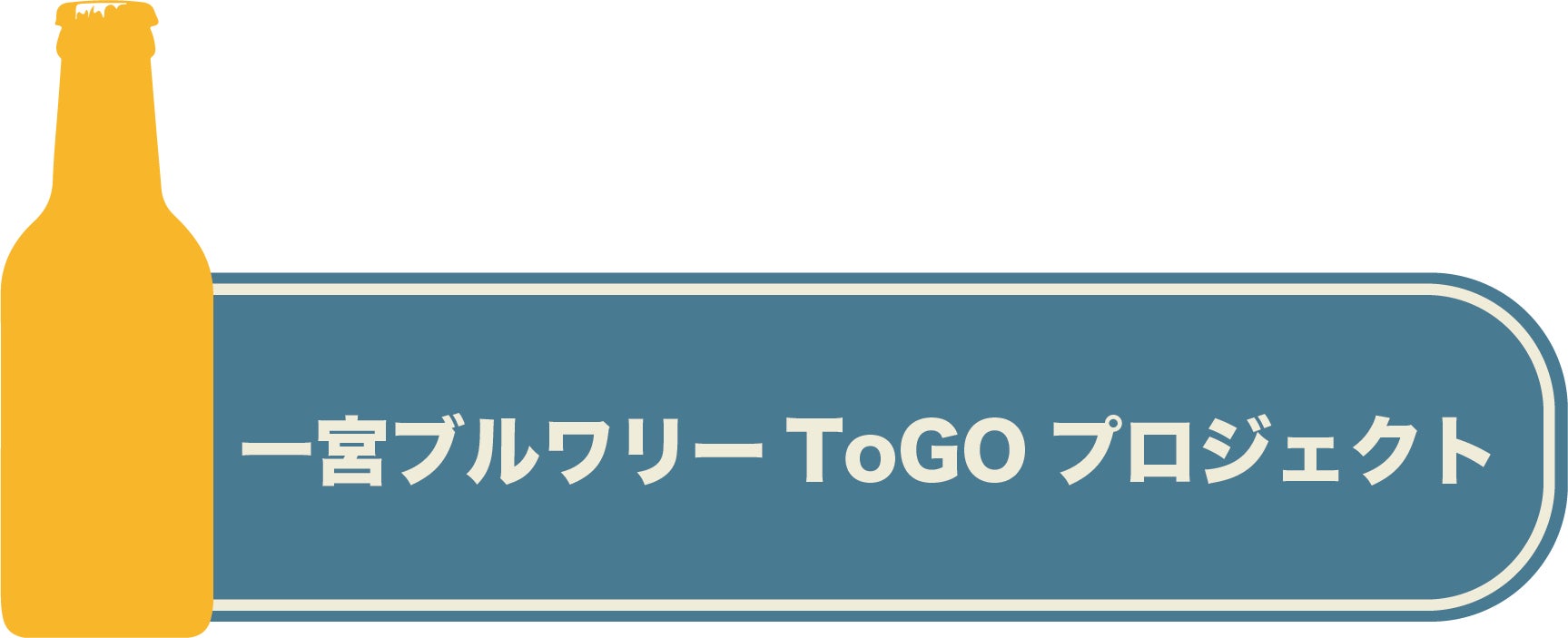 一宮ブルワリーToGOプロジェクト!
