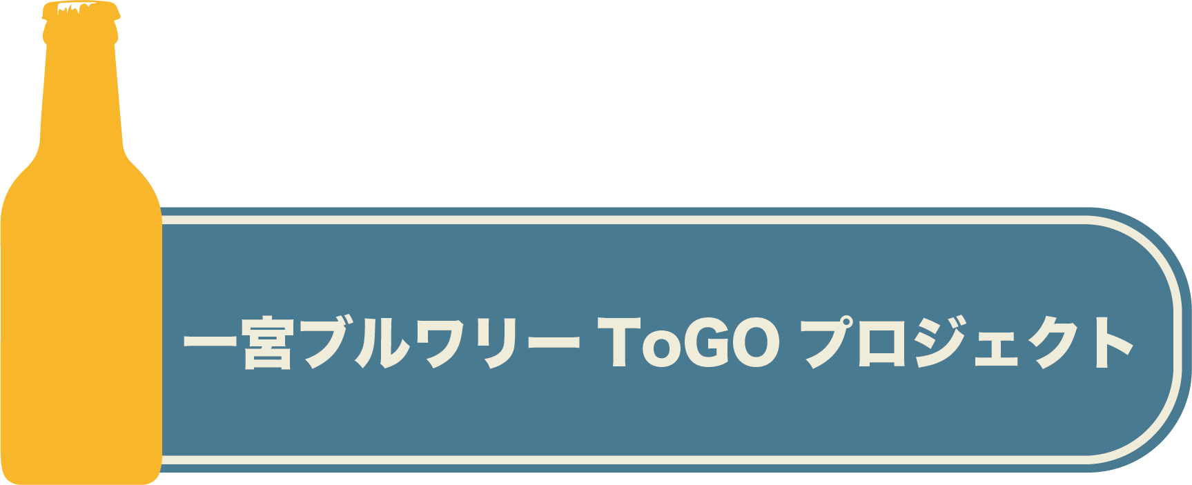 一宮ブルワリーToGOプロジェクト！