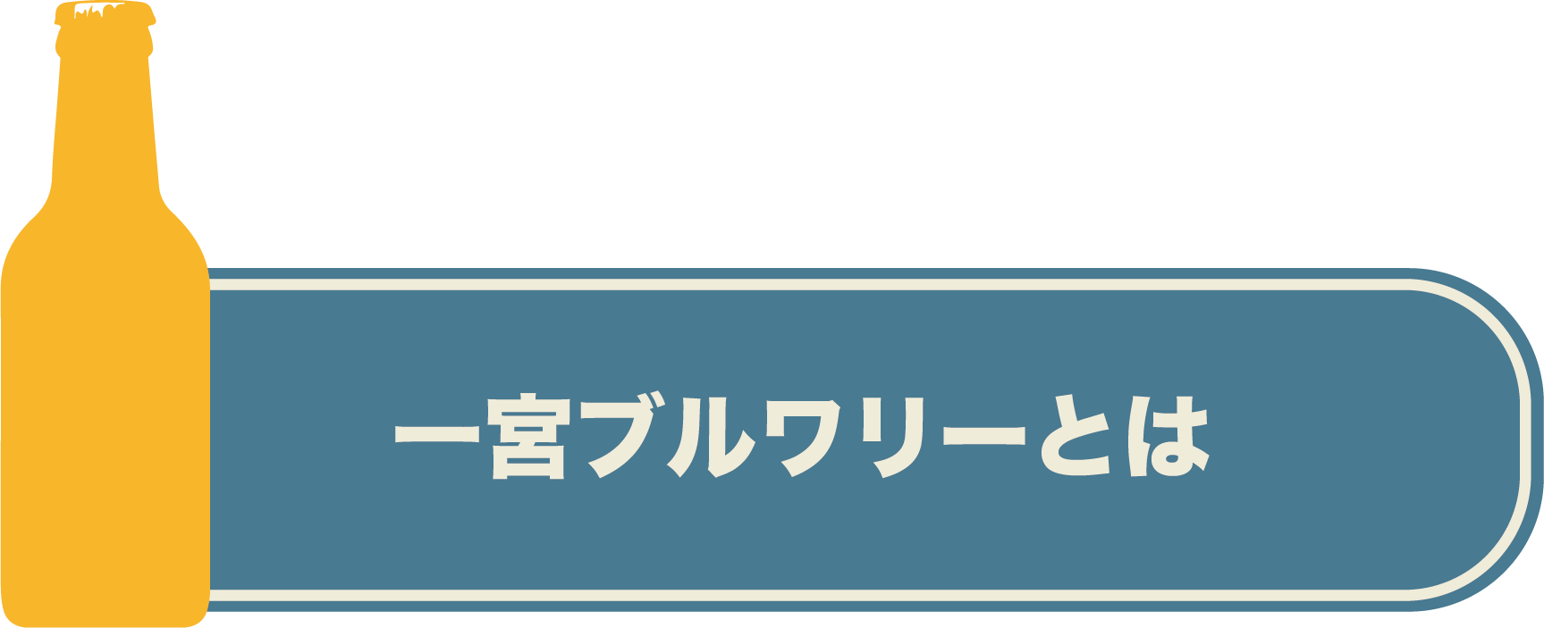 一宮ブルワリーとは