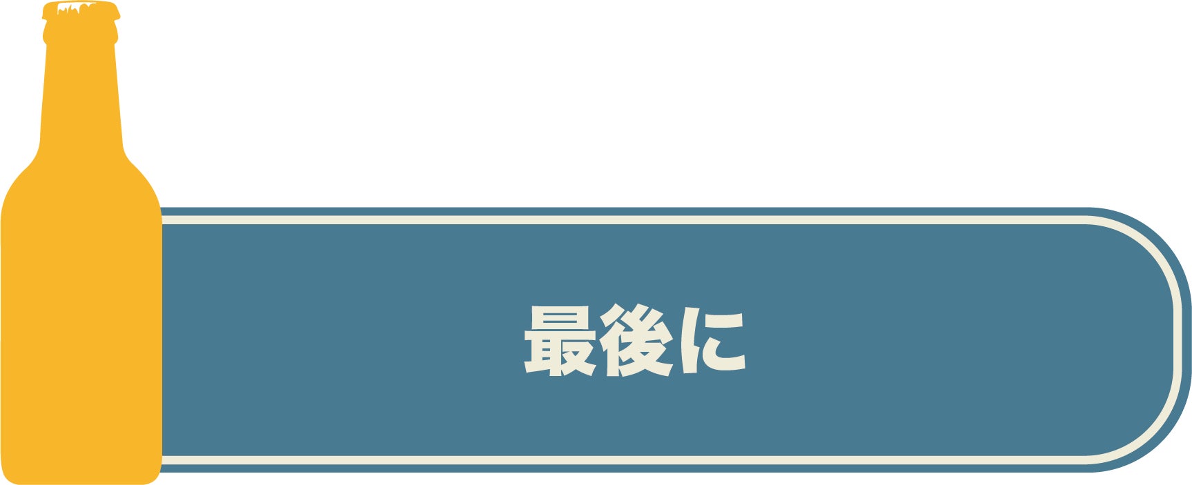 最後に