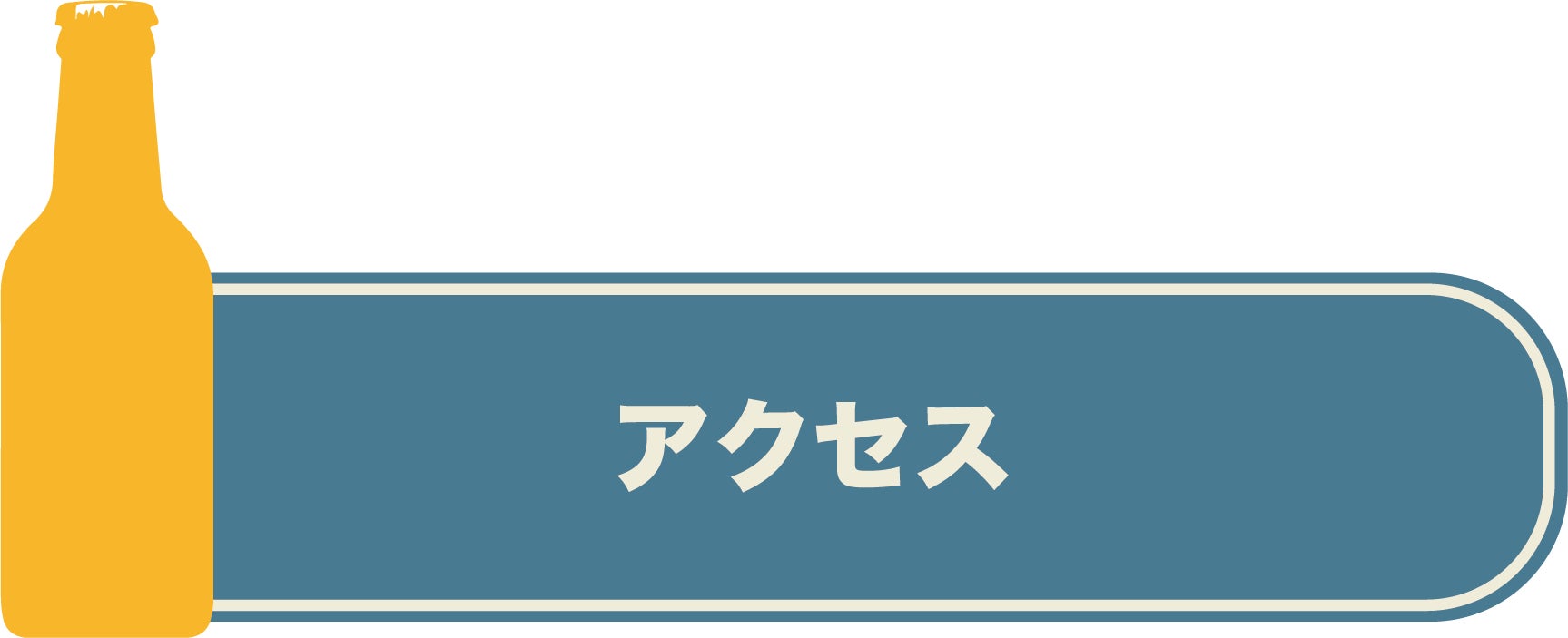 アクセス