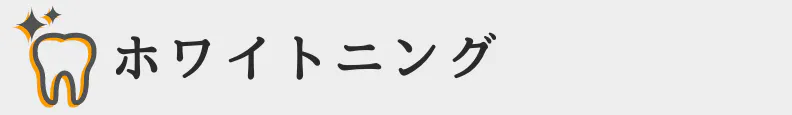 ◇ホワイトニング