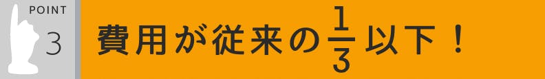 3.費用が従来の3分の1以下！