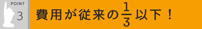 3.費用が従来の3分の1以下!
