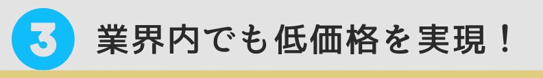3. お手頃価格!