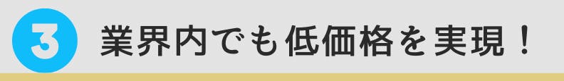 3. お手頃価格！