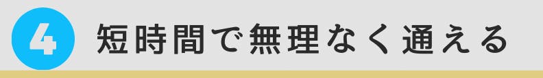 4. 短時間で無理なく通える