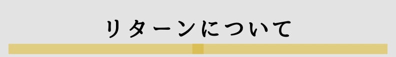 ◆リターンについて