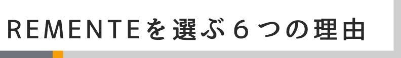 ◆REMENTEを選ぶ6つの理由