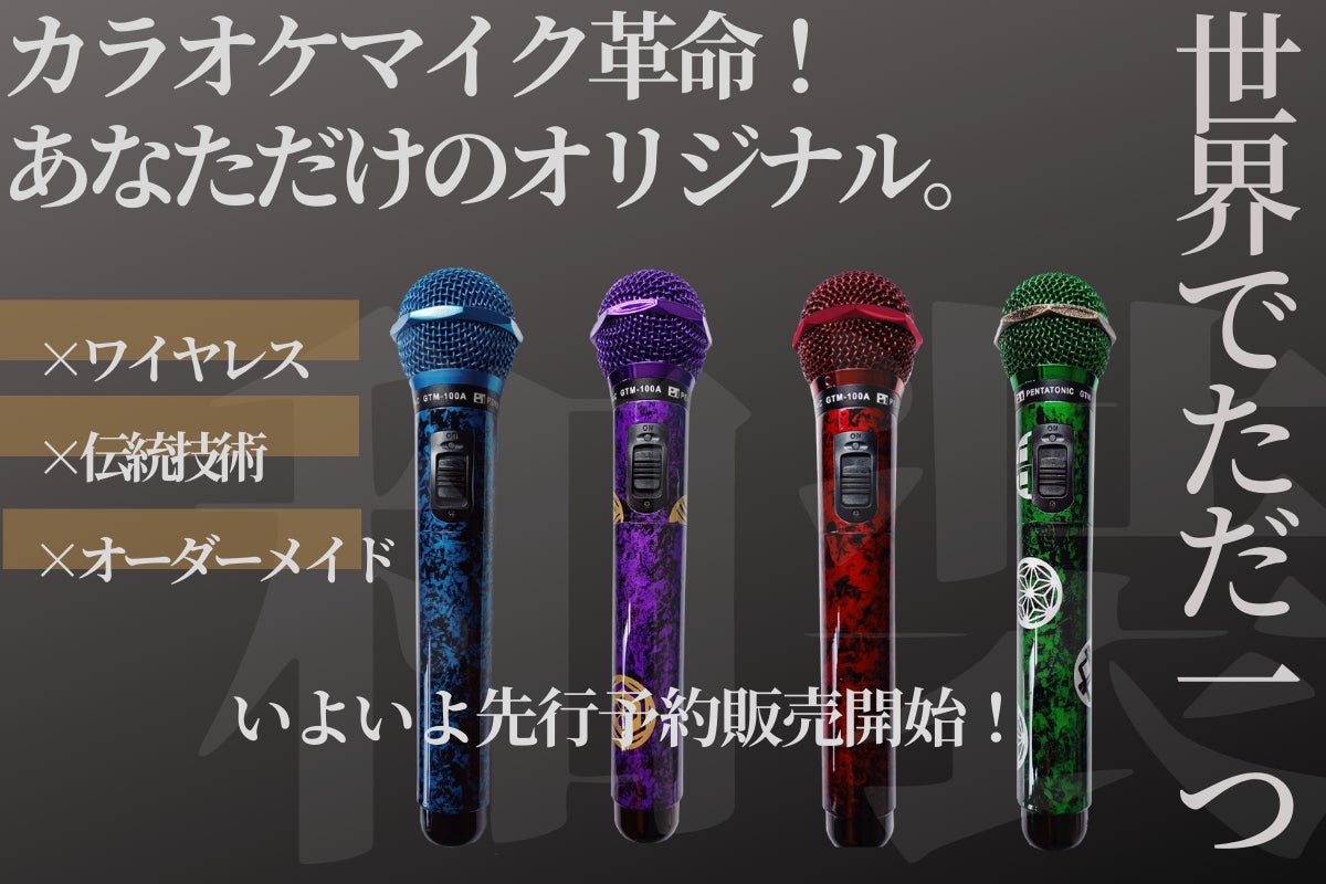 カラオケマイク革命！伝統技術×ワイヤレス×世界で一つのオーダーメイド