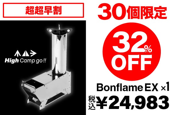焚き火も！調理も！圧倒的火力のファイヤーギアが進化！ Bonflame EX