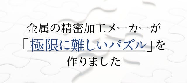 パズルマニアも大注目！！”世界最難易度”を目指した「たった15ピース