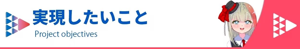 実現したいこと