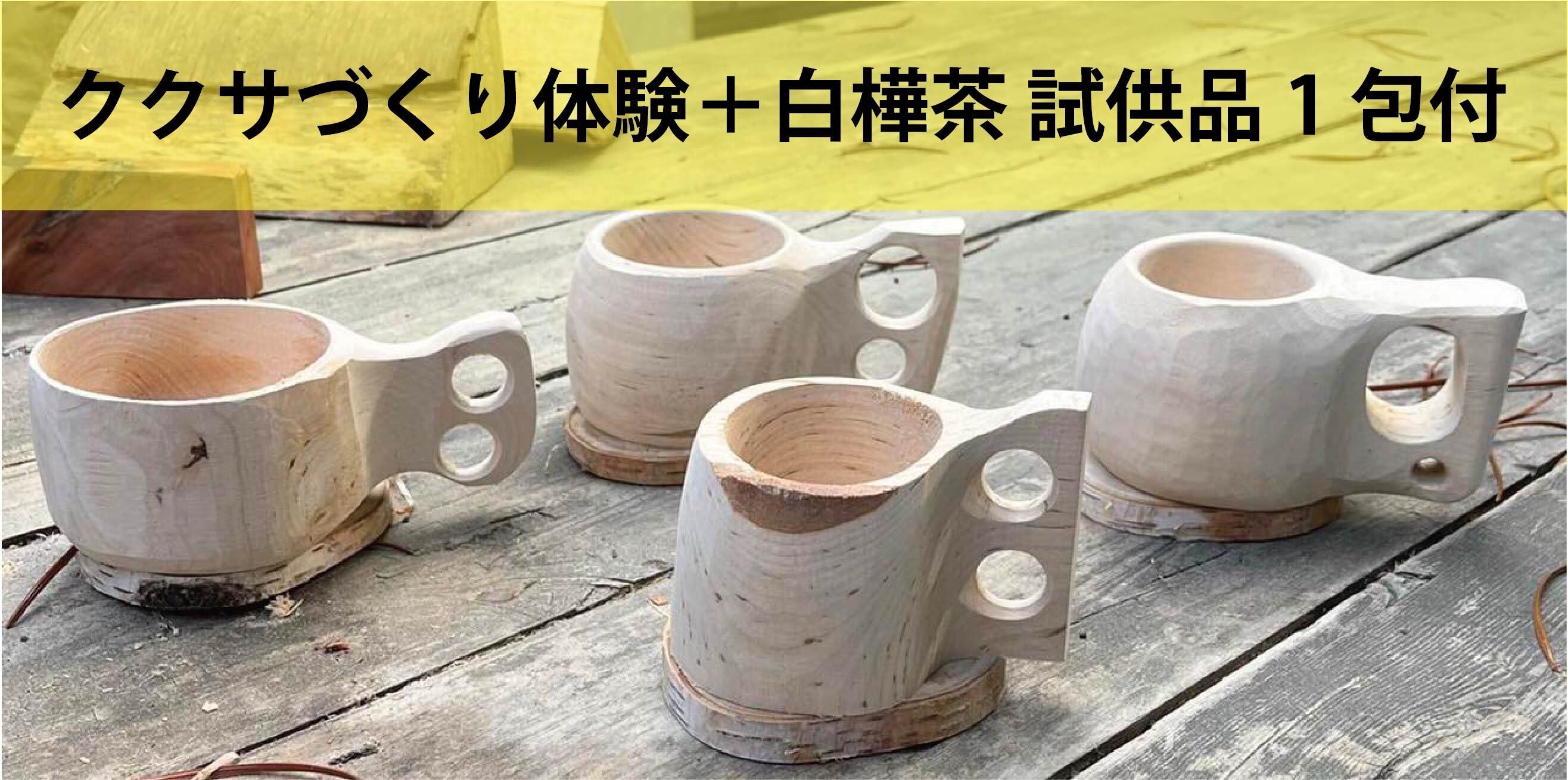信州白樺高原の美しい森を未来へ。天然の葉でつくった白樺茶を特産品に