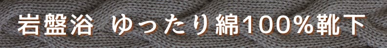 ◆岩盤浴ゆったり綿100%靴下