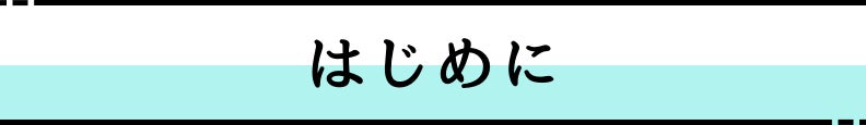 ◆はじめに・あいさつ