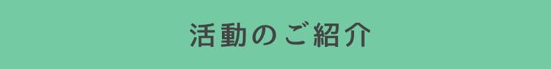 ◆活動のご紹介