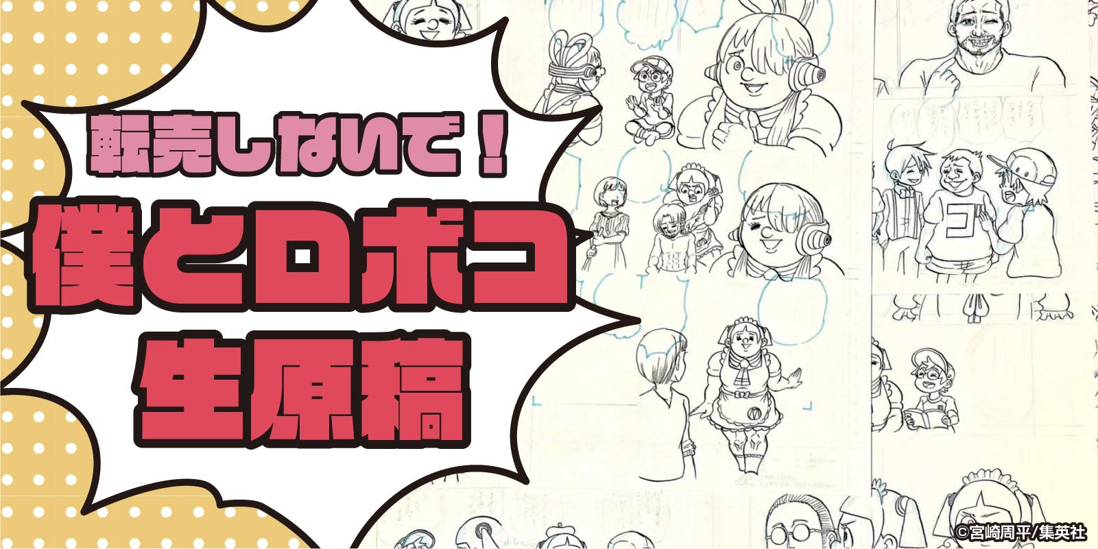 僕とロボコ×山手線 ロボコ無限列車を走らせたい！ - CAMPFIRE