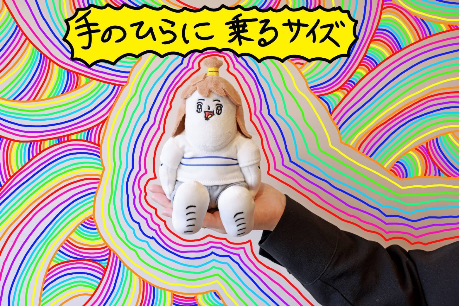 むめいのゴキゲンぬいぐるみプロジェクト︎!︎!! - CAMPFIRE (キャンプ