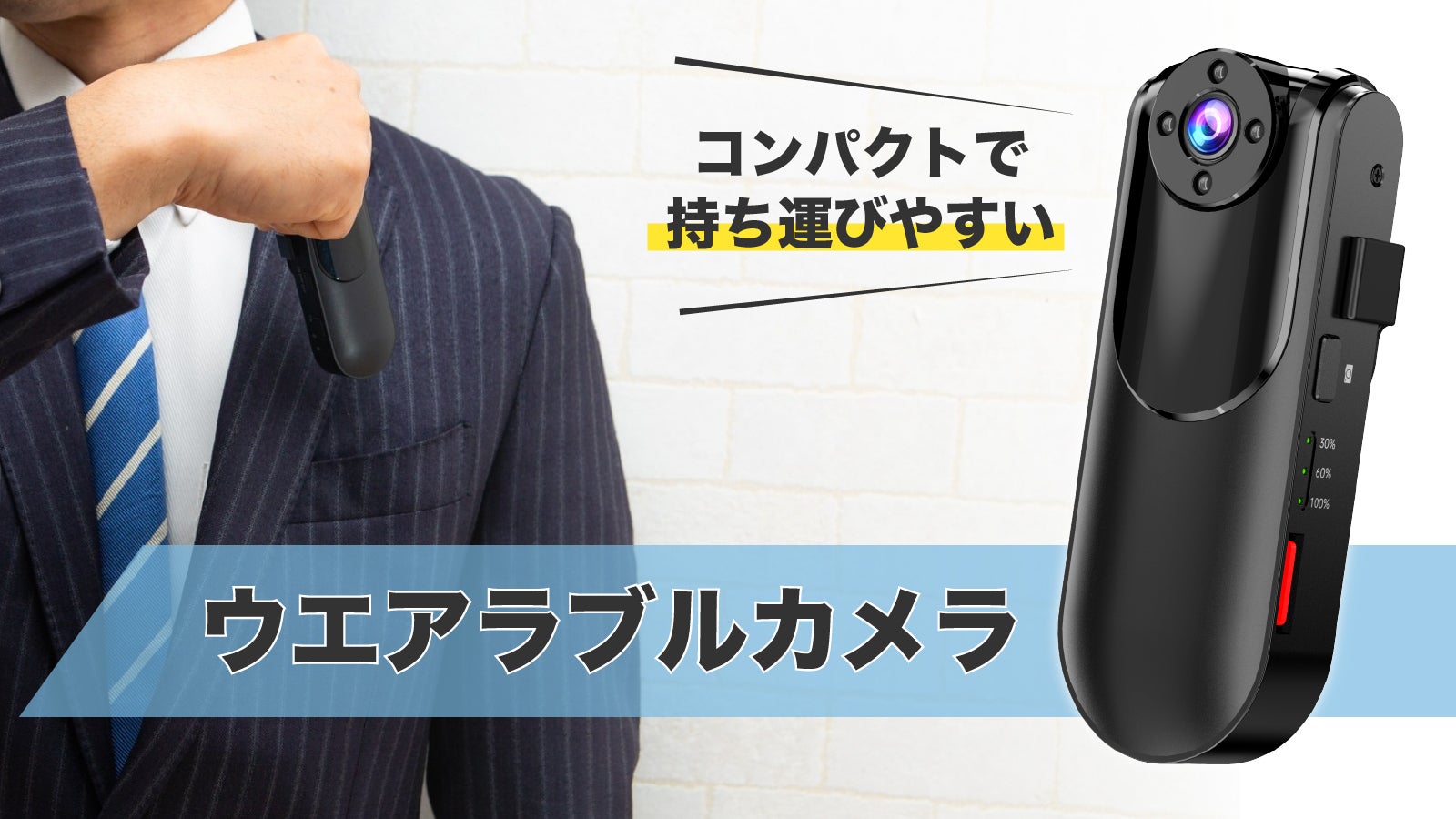 8時間連続録画可能のクリップ付小型ウェアラブルカメラ！60.5g軽量