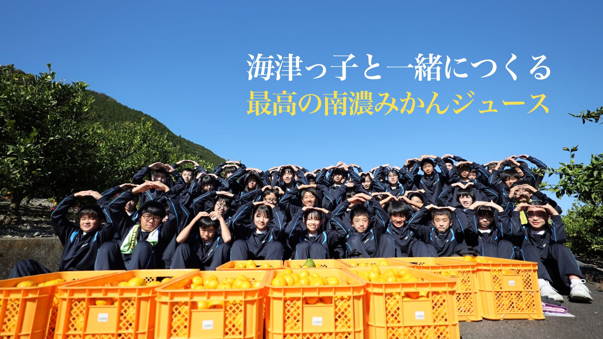 海津っ子とつくる「南濃みかんジュース」プロジェクト！ - CAMPFIRE