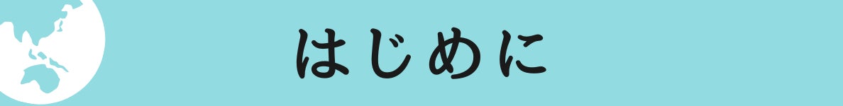 ◆はじめに