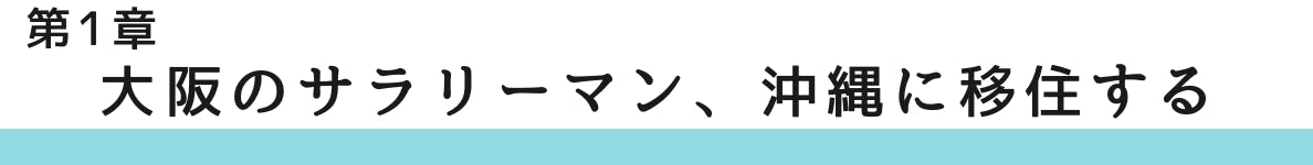 ◇第1章 大阪のサラリーマン、沖縄に移住する