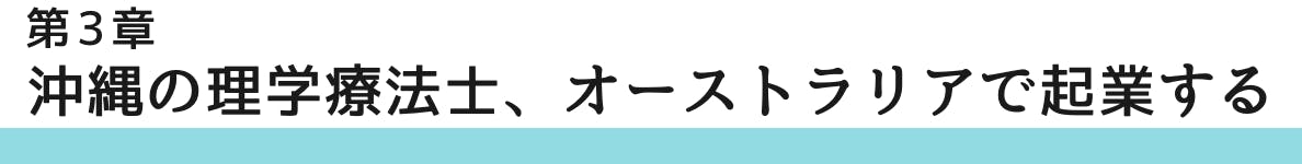 ◇第3章 沖縄の理学療法士、オーストラリアで起業する